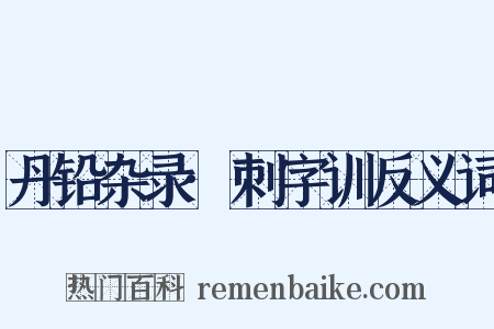 丹铅杂录·刺字训反义词是什么意思的图片